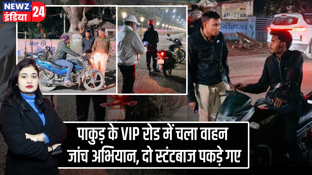 पाकुड़ के VIP रोड में चला वाहन जांच अभियान, दो स्टंटबाज पकड़े गए |