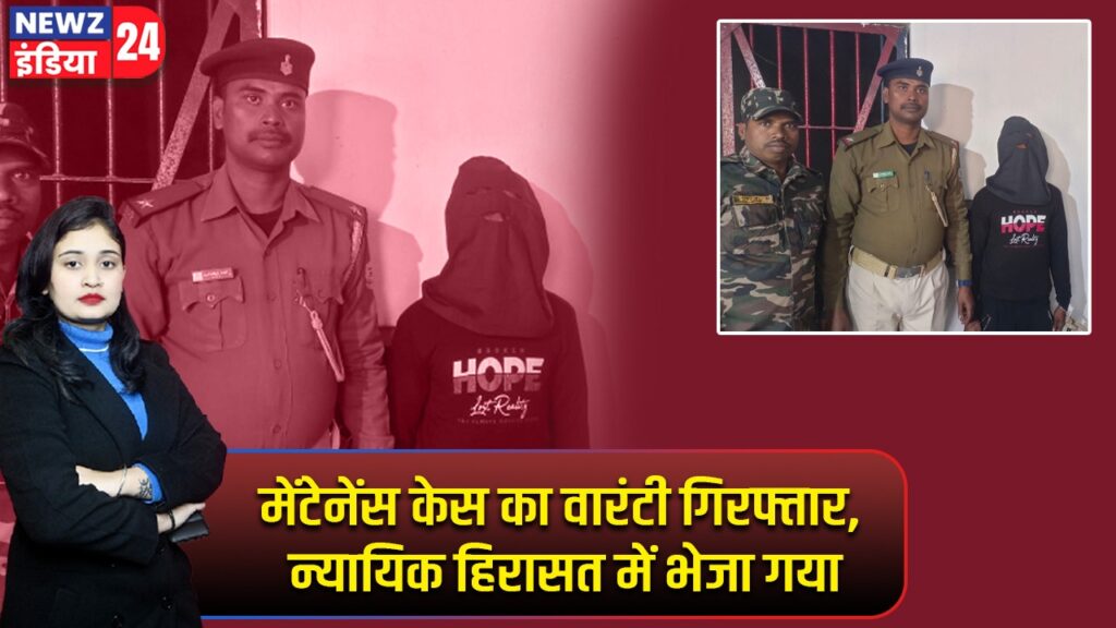 मेंटेनेंस केस का वारंटी गिरफ्तार, न्यायिक हिरासत में भेजा गया |
