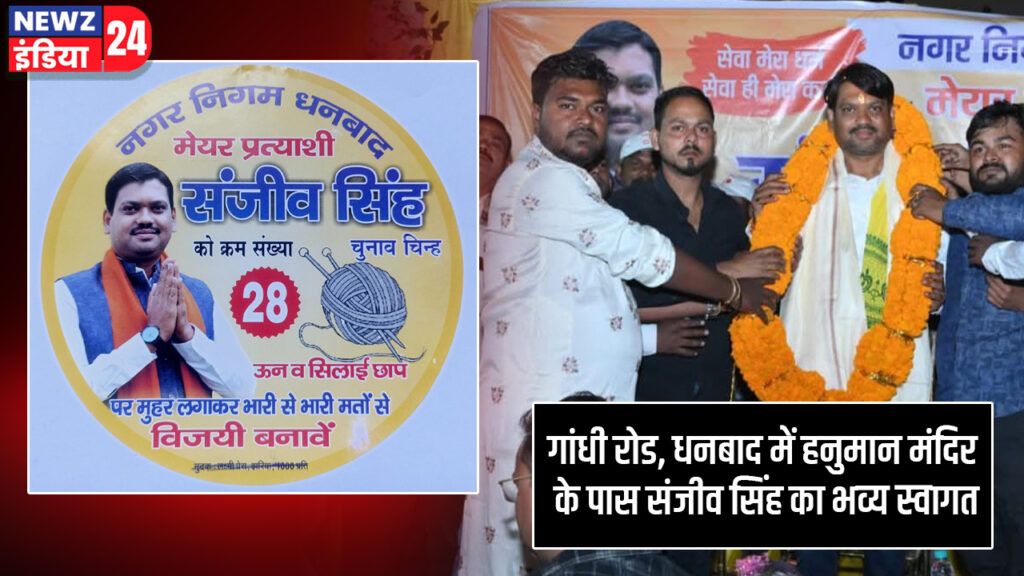 गांधी रोड, धनबाद में हनुमान मंदिर के पास संजीव सिंह का भव्य स्वागत