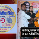 गांधी रोड, धनबाद में हनुमान मंदिर के पास संजीव सिंह का भव्य स्वागत