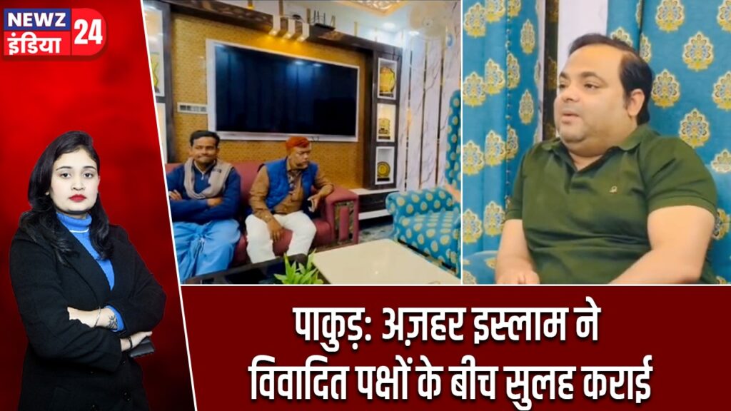 पाकुड़: अज़हर इस्लाम ने विवादित पक्षों के बीच सुलह कराई