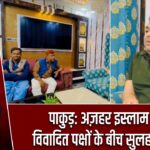 पाकुड़: अज़हर इस्लाम ने विवादित पक्षों के बीच सुलह कराई