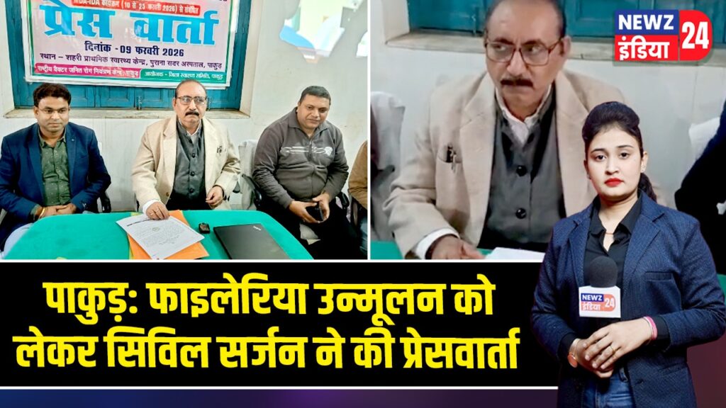 पाकुड़: फाइलेरिया उन्मूलन को लेकर सिविल सर्जन ने की प्रेसवार्ता