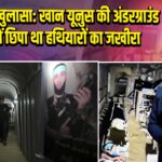 IDF का खुलासा: खान यूनुस की अंडरग्राउंड सुरंग में छिपा था हथियारों का जखीरा