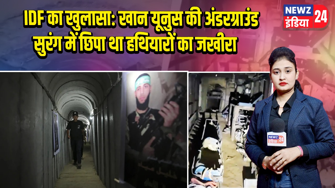 IDF का खुलासा: खान यूनुस की अंडरग्राउंड सुरंग में छिपा था हथियारों का जखीरा