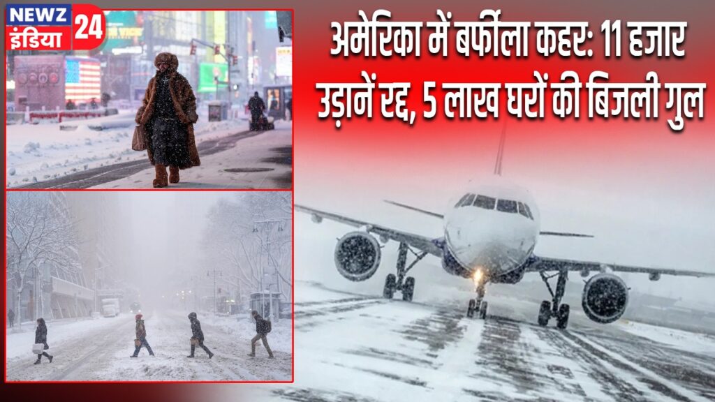 अमेरिका में बर्फीला कहर: 11 हजार उड़ानें रद्द, 5 लाख घरों की बिजली गुल