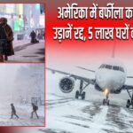 अमेरिका में बर्फीला कहर: 11 हजार उड़ानें रद्द, 5 लाख घरों की बिजली गुल