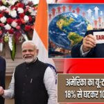 अमेरिका का यू-टर्न: भारत पर 18% से घटकर 10% हुआ टैरिफ