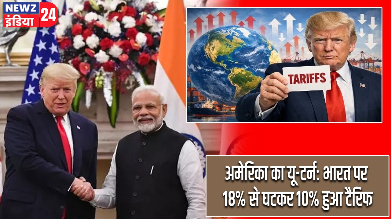 अमेरिका का यू-टर्न: भारत पर 18% से घटकर 10% हुआ टैरिफ