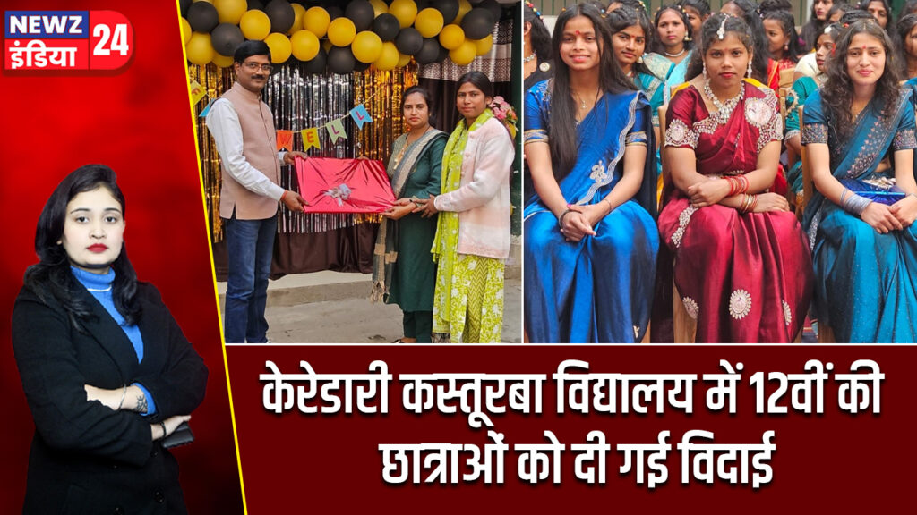 केरेडारी कस्तूरबा विद्यालय में 12वीं की छात्राओं को दी गई विदाई