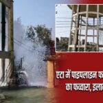 एटा में पाइपलाइन फटने से उठा पानी का फव्वारा, इलाका जलमग्न