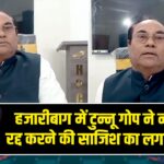 हजारीबाग में टुन्नू गोप ने नामांकन रद्द करने की साजिश का लगाया आरोप