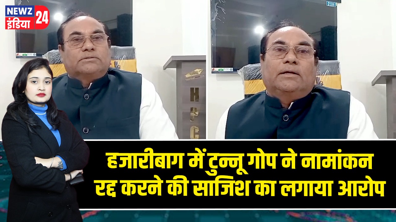 हजारीबाग में टुन्नू गोप ने नामांकन रद्द करने की साजिश का लगाया आरोप