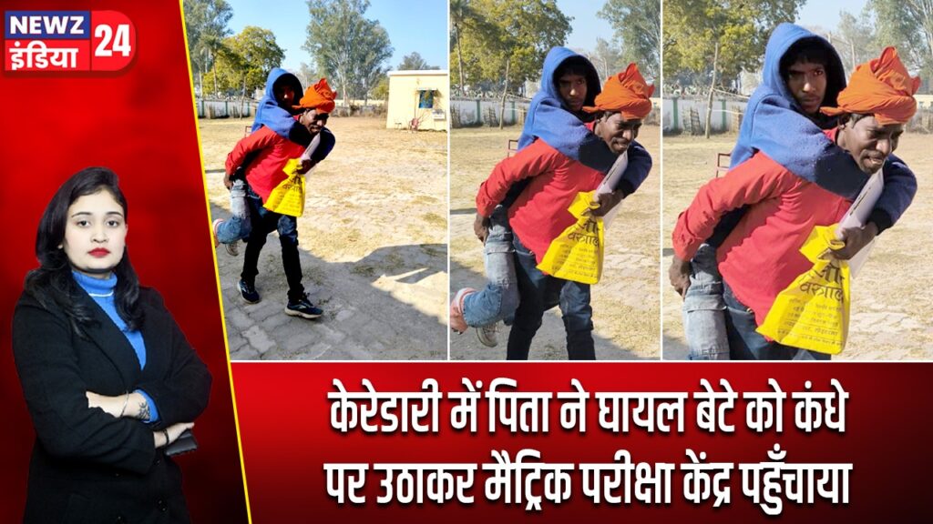 केरेडारी में पिता ने घायल बेटे को कंधे पर उठाकर मैट्रिक परीक्षा केंद्र पहुँचाया |
