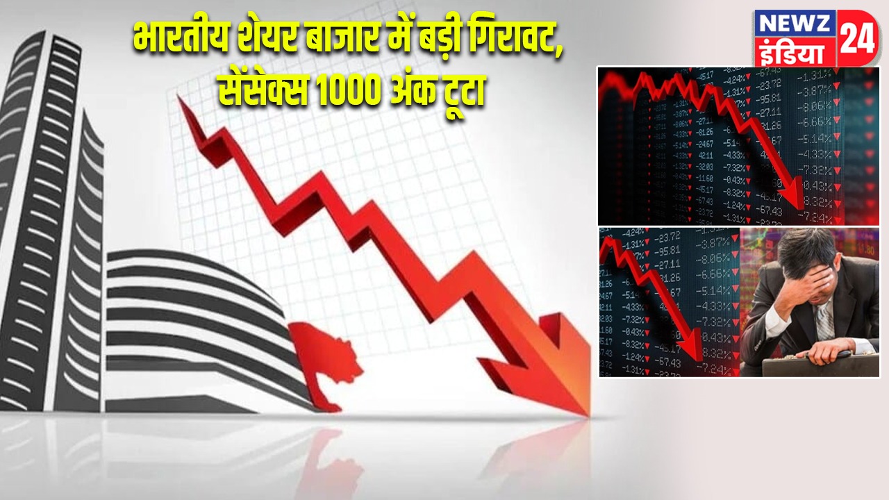भारतीय शेयर बाजार में बड़ी गिरावट, सेंसेक्स 1000 अंक टूटा