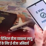 ब्रिटेन में नई डिजिटल वीजा व्यवस्था लागू, भारतीयों के लिए ई-वीजा अनिवार्य