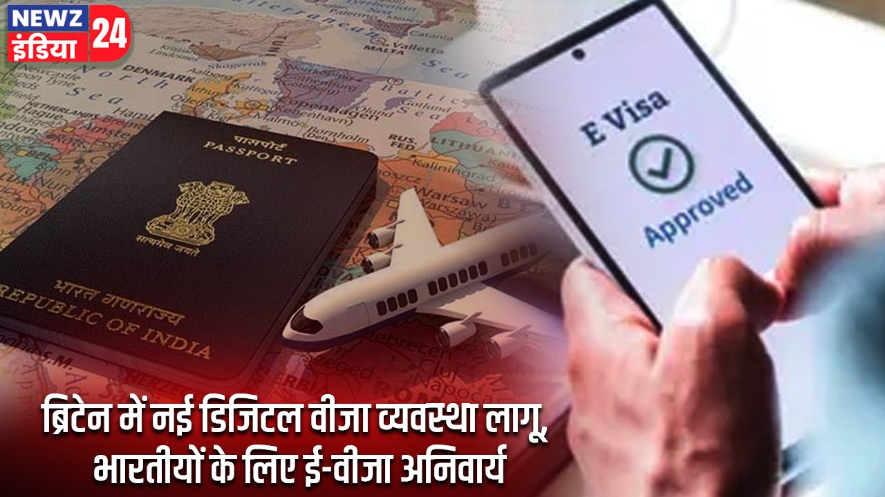 ब्रिटेन में नई डिजिटल वीजा व्यवस्था लागू, भारतीयों के लिए ई-वीजा अनिवार्य