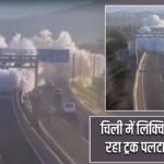 चिली में लिक्विड गैस ले जा रहा ट्रक पलटा, 4 की मौत