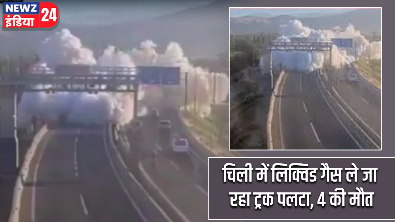 चिली में लिक्विड गैस ले जा रहा ट्रक पलटा, 4 की मौत