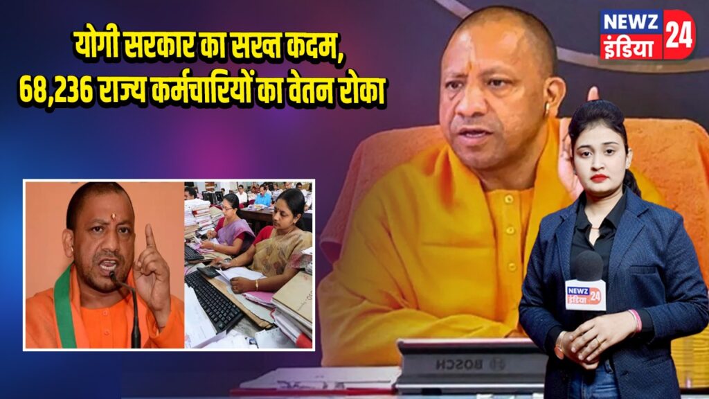 योगी सरकार का सख्त कदम, 68,236 राज्य कर्मचारियों का वेतन रोका |