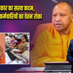 योगी सरकार का सख्त कदम, 68,236 राज्य कर्मचारियों का वेतन रोका |