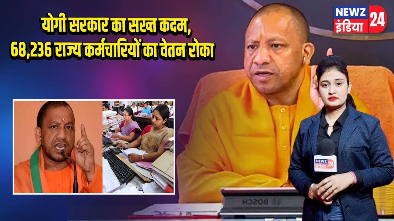 योगी सरकार का सख्त कदम, 68,236 राज्य कर्मचारियों का वेतन रोका |