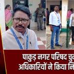 पाकुड़ नगर परिषद चुनाव: अधिकारियों ने किया निरीक्षण