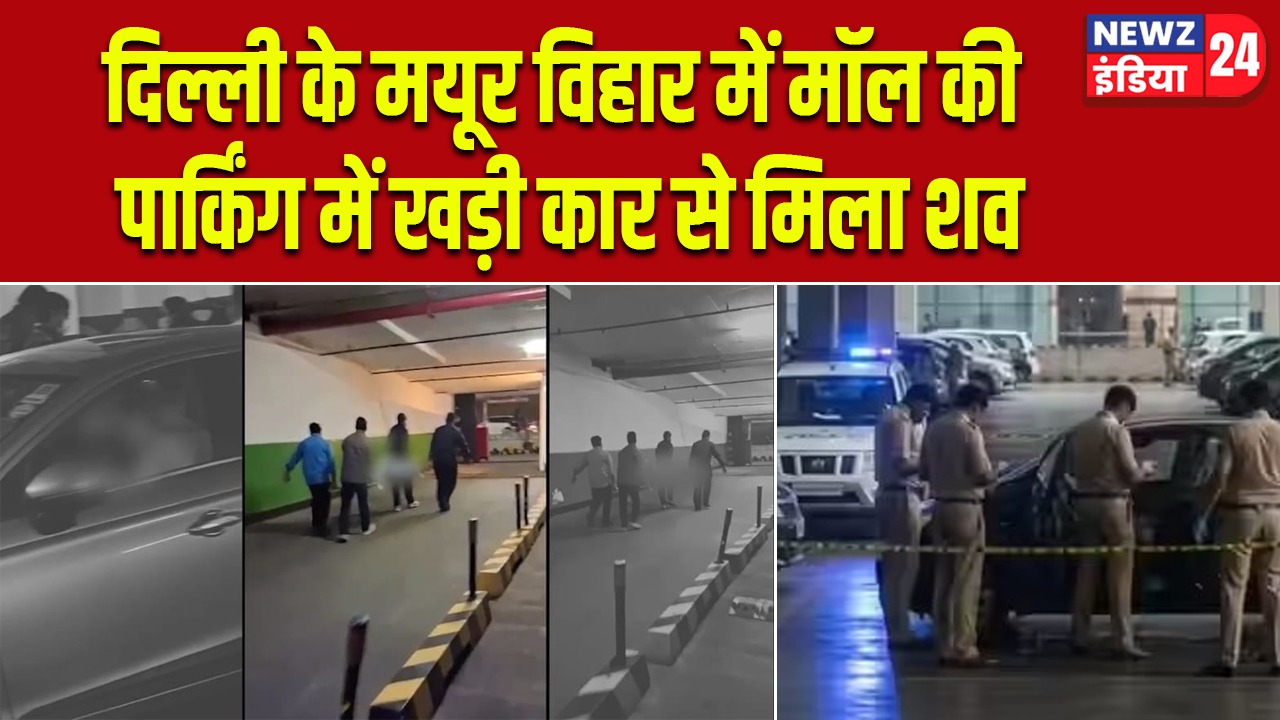 दिल्ली के मयूर विहार में मॉल की पार्किंग में खड़ी कार से मिला शव