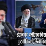 ईरान को अमेरिका की सख्त चेतावनी: कूटनीति नहीं, सैन्य विकल्प भी तैयार