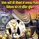 सोना-चांदी की कीमतों में लगातार गिरावट, निवेशक कर रहे प्रॉफिट बुकिंग