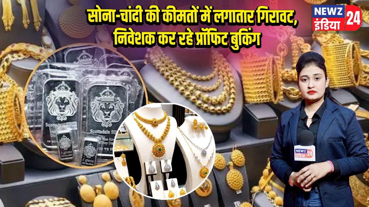 सोना-चांदी की कीमतों में लगातार गिरावट, निवेशक कर रहे प्रॉफिट बुकिंग