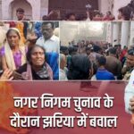 नगर निगम चुनाव के दौरान झरिया में बवाल