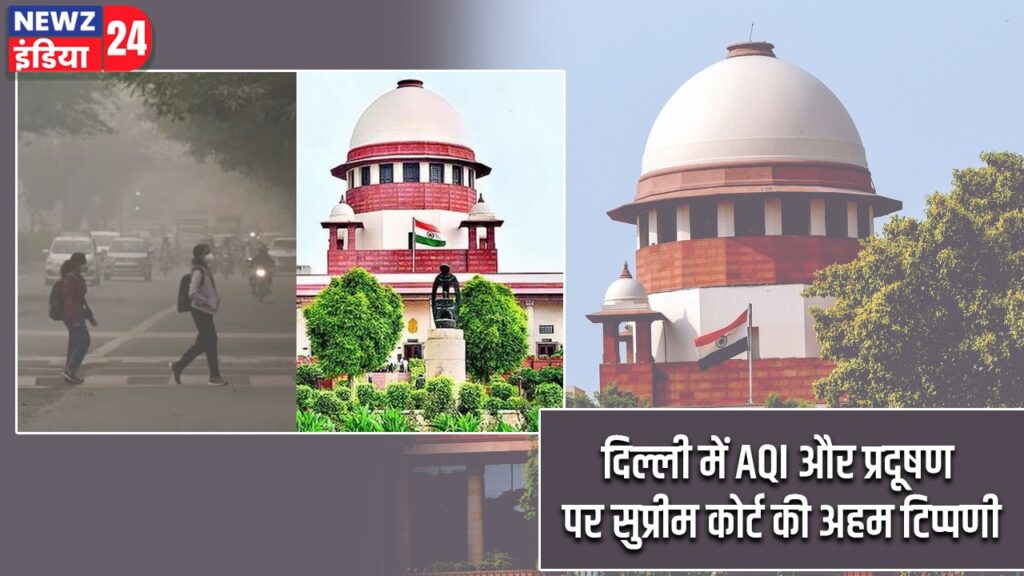 दिल्ली में AQI और प्रदूषण पर सुप्रीम कोर्ट की अहम टिप्पणी