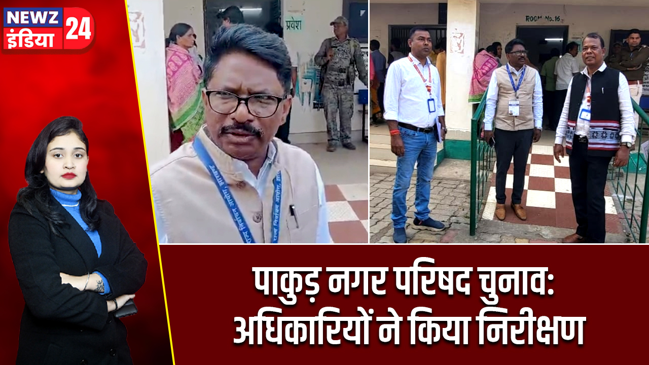 पाकुड़ नगर परिषद चुनाव: अधिकारियों ने किया निरीक्षण