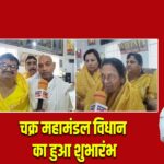 चक महामंडल विधान का हुआ शुभारंभ