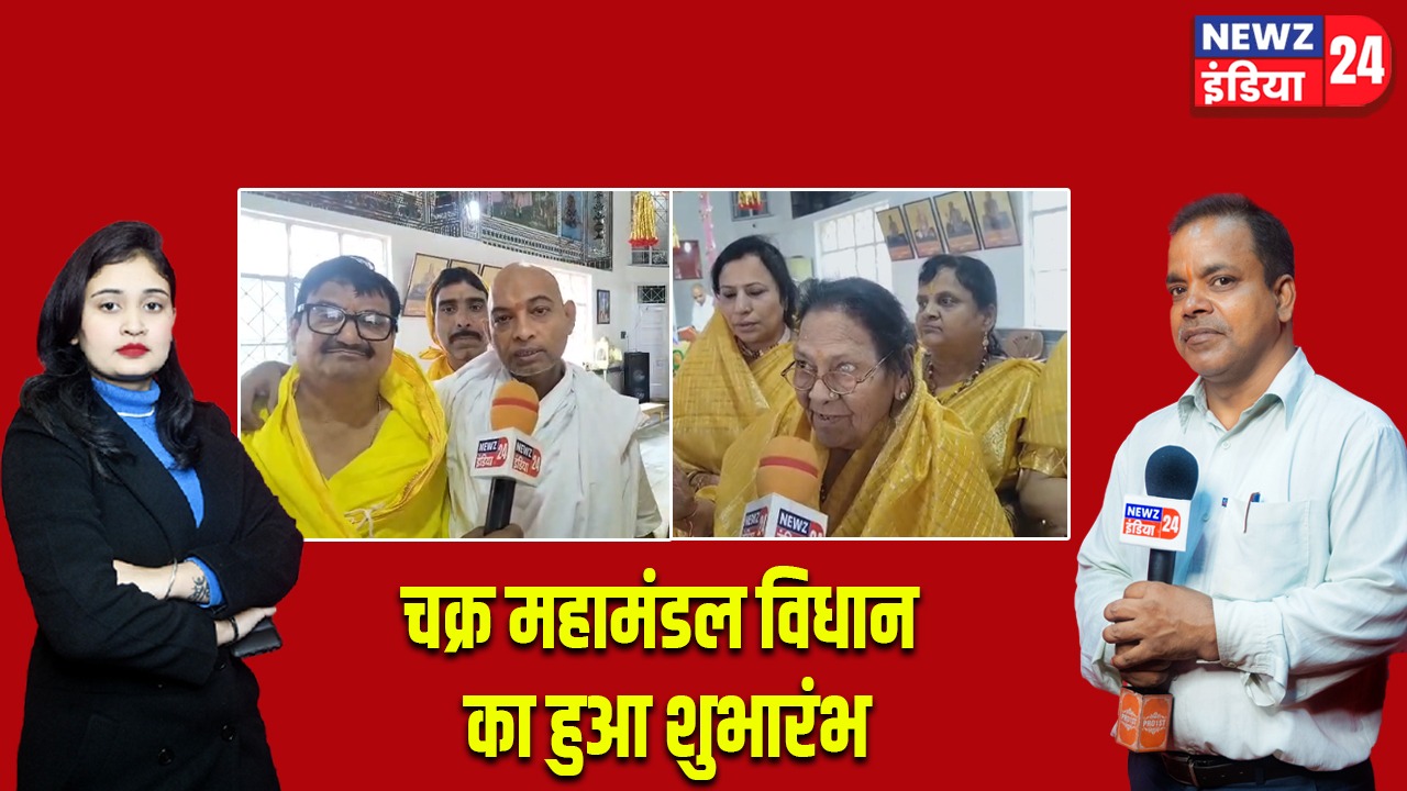चक महामंडल विधान का हुआ शुभारंभ