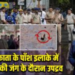 कोलकाता के पॉश इलाके में वर्चस्व की जंग के दौरान उपद्रव |