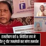 हजारीबाग वार्ड 6: निवेदिता राय ने डोर-टू-डोर जनसंपर्क कर मांगा समर्थन
