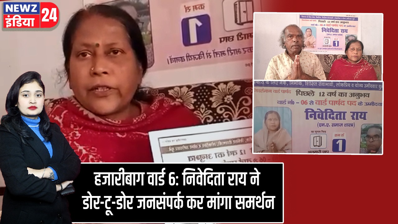 हजारीबाग वार्ड 6: निवेदिता राय ने डोर-टू-डोर जनसंपर्क कर मांगा समर्थन