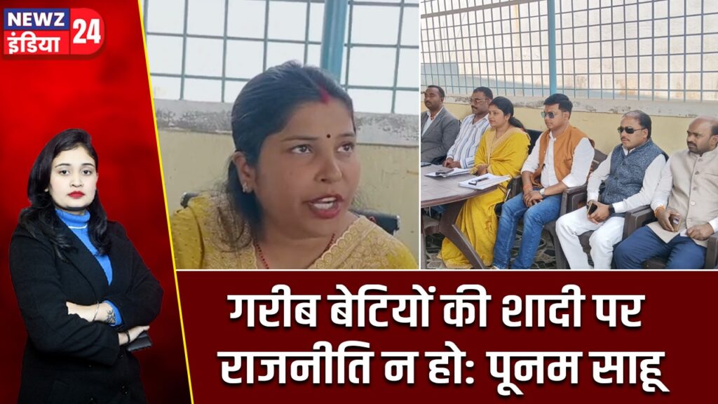 गरीब बेटियों की शादी पर राजनीति न हो: पूनम साहू