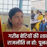 गरीब बेटियों की शादी पर राजनीति न हो: पूनम साहू