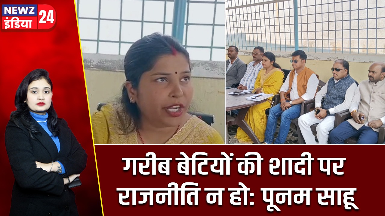 गरीब बेटियों की शादी पर राजनीति न हो: पूनम साहू