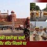 दिल्ली में आतंकी हमले का अलर्ट, लाल किला और मंदिर निशाने पर
