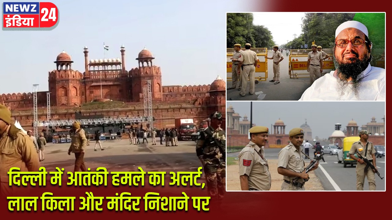 दिल्ली में आतंकी हमले का अलर्ट, लाल किला और मंदिर निशाने पर