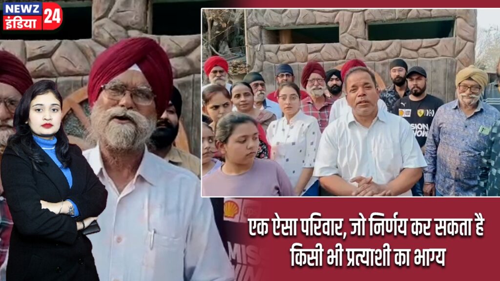 एक ऐसा परिवार, जो निर्णय कर सकता है किसी भी प्रत्याशी का भाग्य