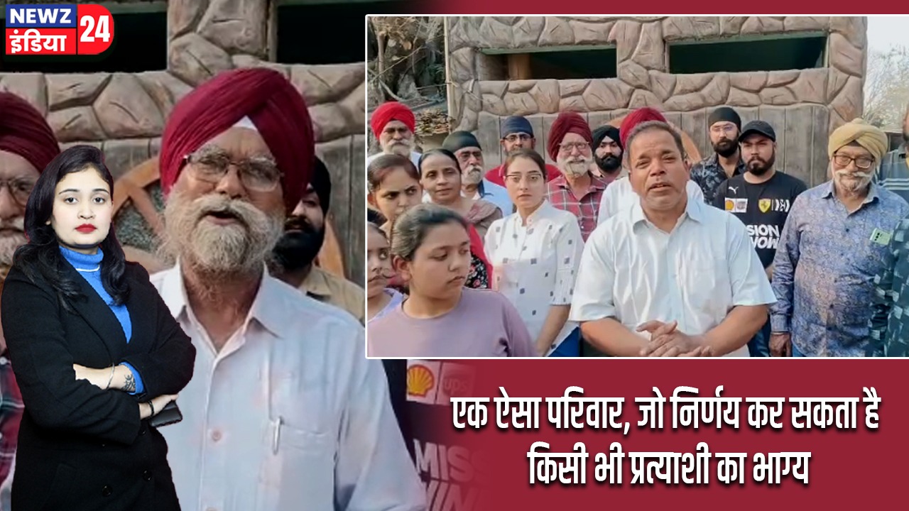 एक ऐसा परिवार, जो निर्णय कर सकता है किसी भी प्रत्याशी का भाग्य