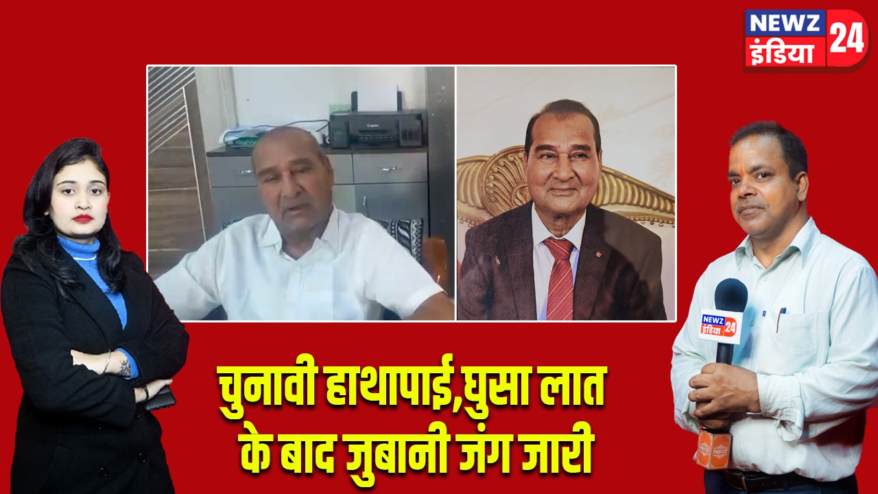 चुनावी हाथापाई,घुसा लात के बाद जुबानी जंग जारी