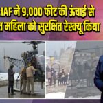 हिमाचल:IAF ने 9,000 फीट की ऊंचाई से लकवाग्रस्त महिला को सुरक्षित रेस्क्यू किया |