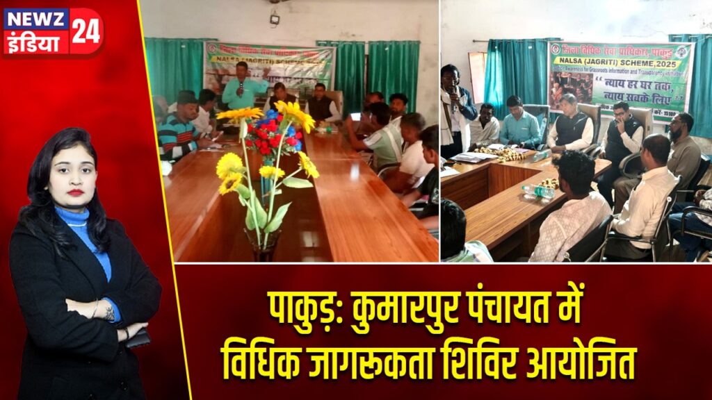 पाकुड़: कुमारपुर पंचायत में विधिक जागरूकता शिविर आयोजित