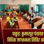 पाकुड़: कुमारपुर पंचायत में विधिक जागरूकता शिविर आयोजित
